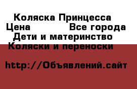 Коляска Принцесса › Цена ­ 9 000 - Все города Дети и материнство » Коляски и переноски   